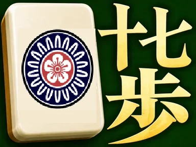 二人麻雀・十七歩