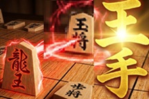 王手将棋