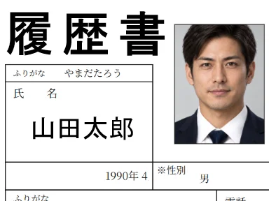 履歴書作成